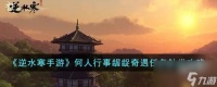 逆水寒手游何人行事龌龊奇遇任务怎么触发
