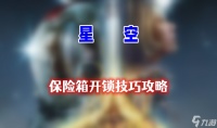 星空保险箱怎么开锁 星空保险箱开锁方法介绍