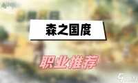 森之国度职业推荐 森之国度最新全职业强度推荐