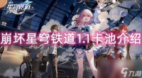 崩坏星穹铁道1.1卡池介绍