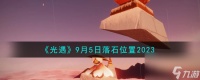 光遇9.5落石在哪-9月5日落石在哪里2023