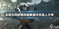 《永劫无间》胡桃捏脸数据冷风美人推荐 冷风美人胡桃怎么捏