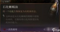 《博德之门3》石化蜥蜴油获取方法