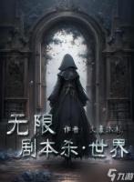 百变大侦探无线剧本杀世界凶手是谁 无线剧本杀世界剧本杀答案真相解析