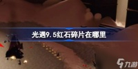 光遇9.5红石碎片在哪里 光遇9月5日红石碎片在哪里攻略
