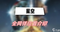 星空全同伴在哪里详解