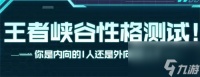 王者荣耀性格测试怎么玩 王者荣耀性格测试玩法攻略