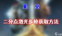 星空二分点激光步枪怎么获取 二分点激光步枪获取攻略