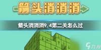 《箭头消消消》9.4第二关怎么过 9.4过关技巧推荐