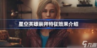 星空英雄崇拜特征怎么样 星空英雄崇拜特征效果介绍
