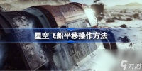 星空飞船怎么才能进行平移 星空飞船平移操作方法