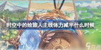 时空中的绘旅人主线体力减半什么时候 绘旅人主线体力减半活动介绍
