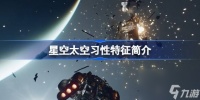 星空太空习性怎么样 星空太空习性特征简介
