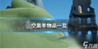 《光遇》空巢季物品介绍