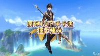 原神4.0下半武器池大全 4.0下半卡池抽卡建议