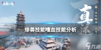 《新天龙八部手游》珍兽技能嗜血技能解析