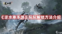 《逆水寒手游》阮阮解锁方法介绍