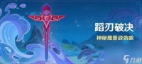 原神蹈刃破决第二天蔓衍劲破挑战攻略-蹈刃破决第二天蔓衍劲破挑战方法推荐