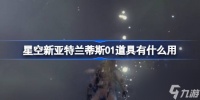 星空新亚特兰蒂斯01道具有什么用 新亚特兰蒂斯01道具介绍