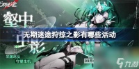 无期迷途狩掠之影有什么活动 无期迷途狩掠之影活动汇总