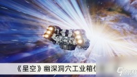 《星空》幽深洞穴工业箱在哪里介绍