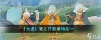 光遇夏之日新增物品有什么-夏之日新增物品介绍