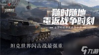 坦克世界闪击战最强重坦有什么 坦克世界闪击战十级重坦强度排名