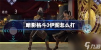 暗影格斗3伊图该怎么打 暗影格斗3伊图打法推荐