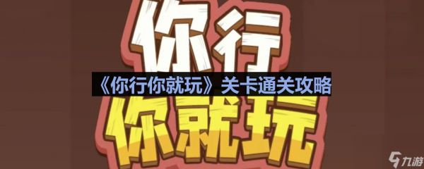 《你行你就玩》外卖超人通关攻略