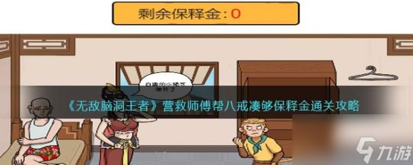 <a id='link_pop' class='keyword-tag' href='https://www.9game.cn/wdndwz/'>无敌脑洞王者</a>营救师傅怎么过