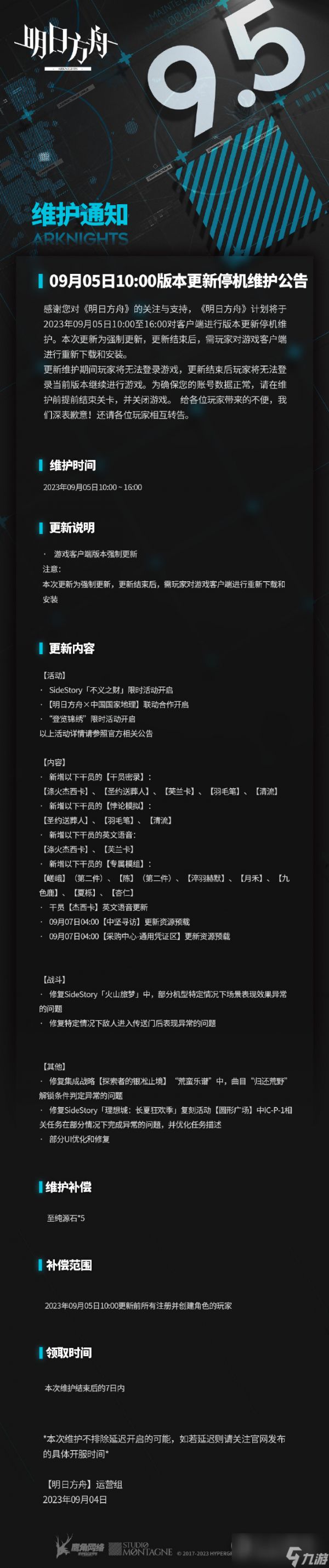 明日方舟9月5日10:00版本更新停机维护说明