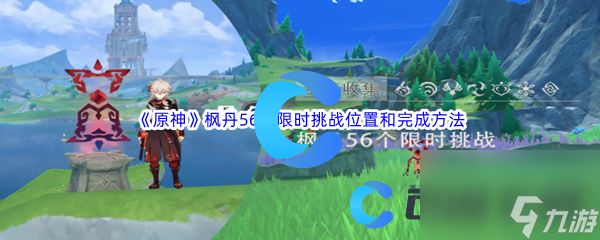 《原神》枫丹56个限时挑战位置和完成方法汇总分享