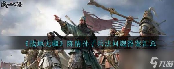 《战地无疆》陈情孙子兵法问题答案汇总