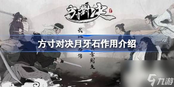 方寸对决月牙石作用介绍,方寸对决月牙石有什么用