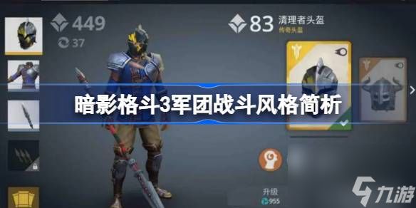 <a id='link_pop' class='keyword-tag' href='https://www.9game.cn/aygd3/'>暗影格斗3</a>军团战斗风格简析,暗影格斗3军团阵营特色