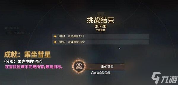 崩坏星穹铁道乘坐彗星成就怎么达成-乘坐彗星成就达成方法