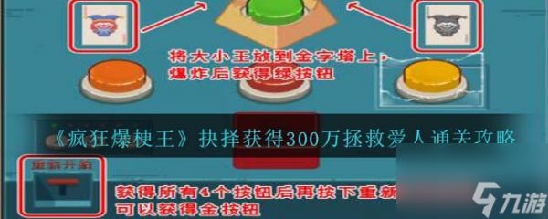 疯狂爆梗王抉择获得300万拯救爱人怎么过-通关攻略