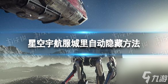 《星空》宇航服城里自动隐藏方法 宇航服怎么在城里不显示？