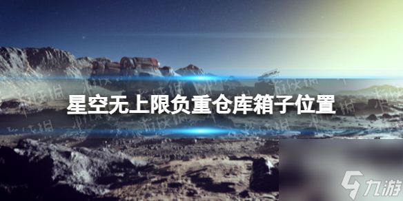 《星空》无上限负重仓库箱子在哪？ 无上限负重仓库箱子位置