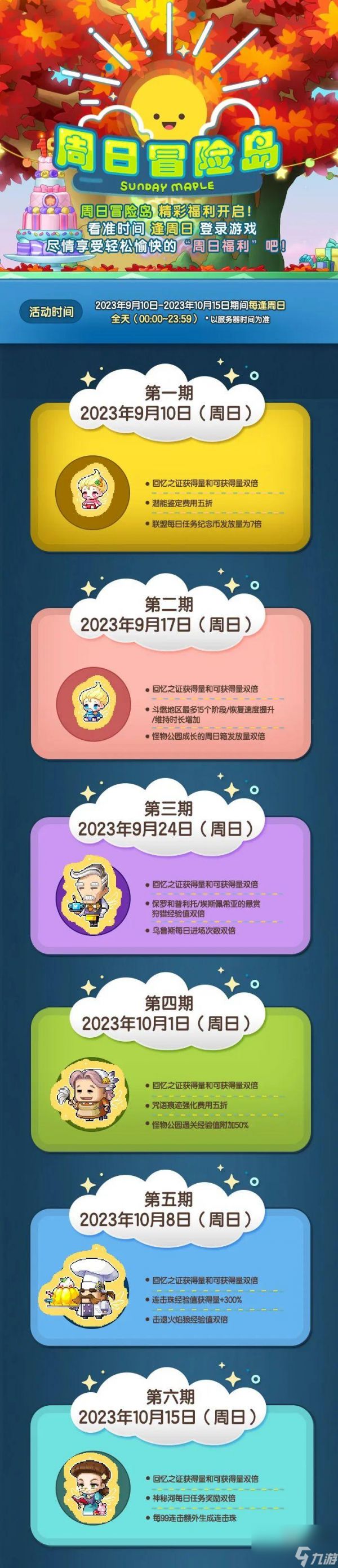 冒险岛周日活动表2023年9月一览