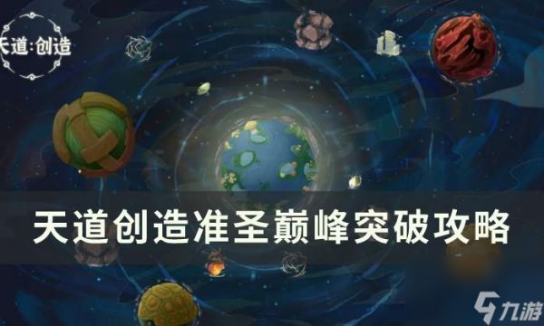 《天道<a linkid=26084>创造</a>》准圣巅峰怎么突破 准圣巅峰突破攻略