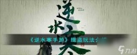 逆水寒手游缉盗怎么做