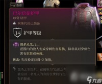 《博德之门3》巴尔信徒护甲获取方法