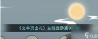 文字玩出花自驾西游怎么过-自驾西游通关攻略