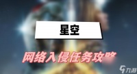星空网络入侵任务攻略 网络入侵任务图文攻略
