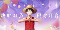航海王热血航线决胜24点攻略 决胜24点活动答案公式推荐
