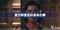 星空群星组织基地在哪 星空群星组织基地在哪里