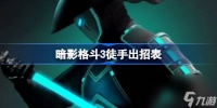 暗影格斗3徒手出招表 暗影格斗3空手打法
