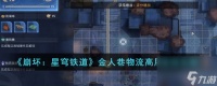 《崩坏 星穹铁道》金人巷物流高层连线怎么玩