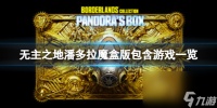 《无主之地潘多拉魔盒版》包括了哪些游戏 包括游戏介绍